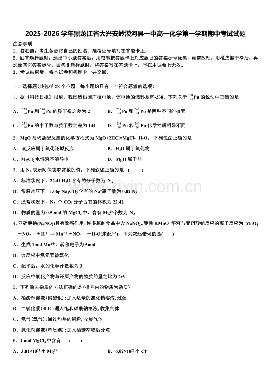 2025-2026学年黑龙江省大兴安岭漠河县一中高一化学第一学期期中考试试题含解析.doc_第1页