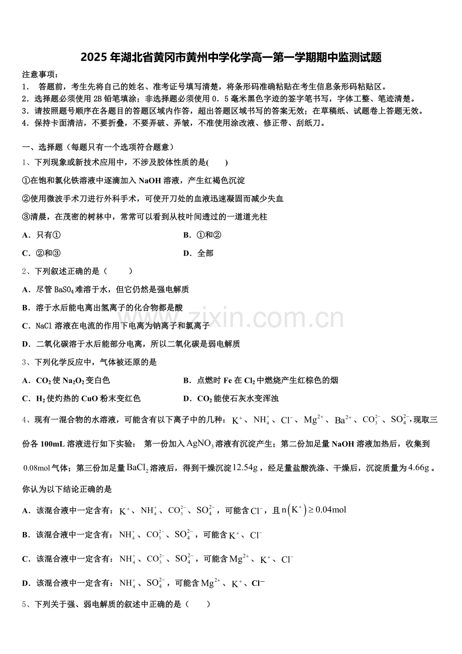 2025年湖北省黄冈市黄州中学化学高一第一学期期中监测试题含解析.doc_第1页