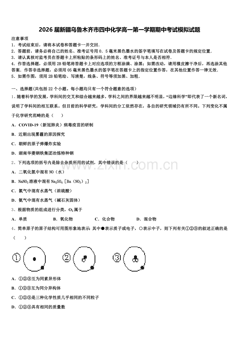 2026届新疆乌鲁木齐市四中化学高一第一学期期中考试模拟试题含解析.doc_第1页