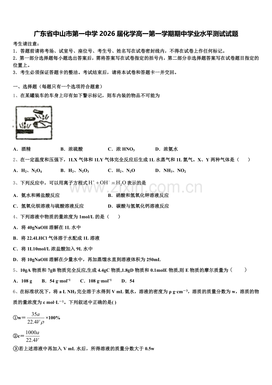 广东省中山市第一中学2026届化学高一第一学期期中学业水平测试试题含解析.doc_第1页