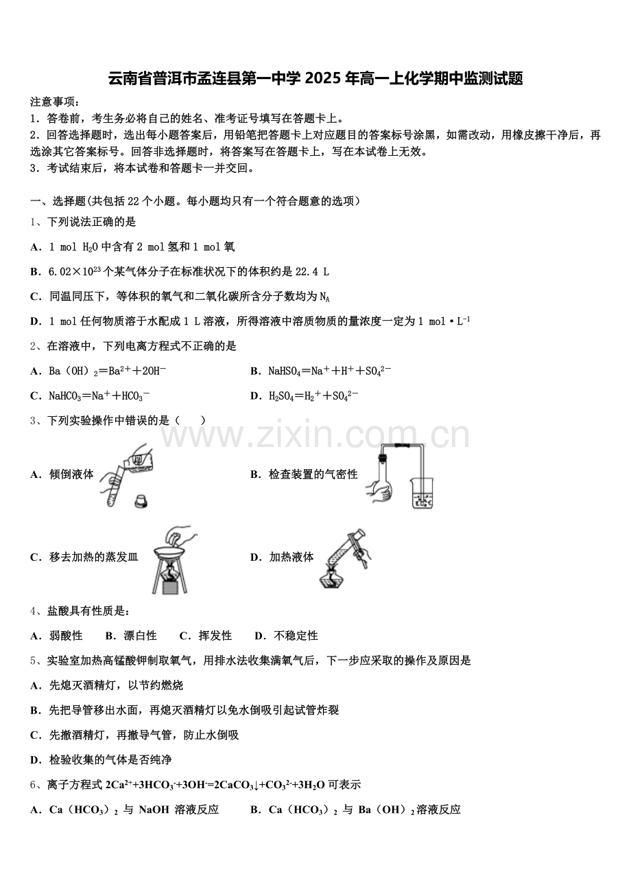 云南省普洱市孟连县第一中学2025年高一上化学期中监测试题含解析.doc_第1页