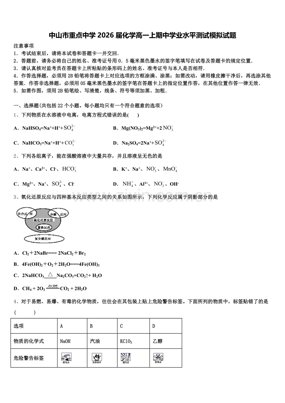 中山市重点中学2026届化学高一上期中学业水平测试模拟试题含解析.doc_第1页