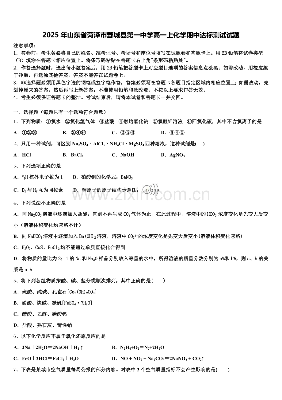 2025年山东省菏泽市鄄城县第一中学高一上化学期中达标测试试题含解析.doc_第1页