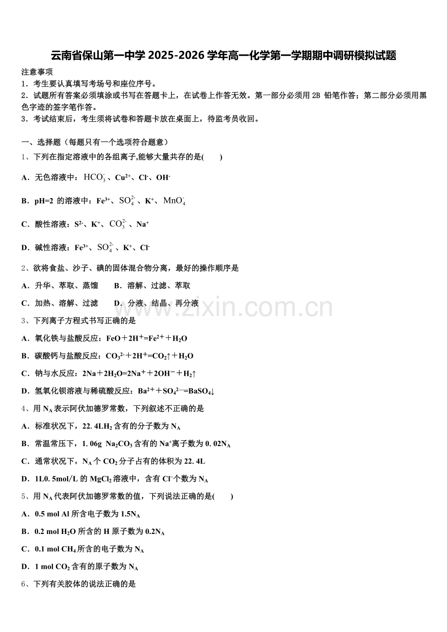 云南省保山第一中学2025-2026学年高一化学第一学期期中调研模拟试题含解析.doc_第1页