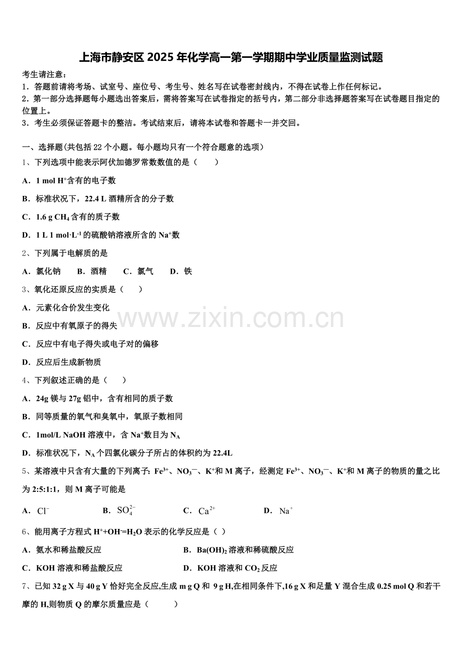 上海市静安区2025年化学高一第一学期期中学业质量监测试题含解析.doc_第1页