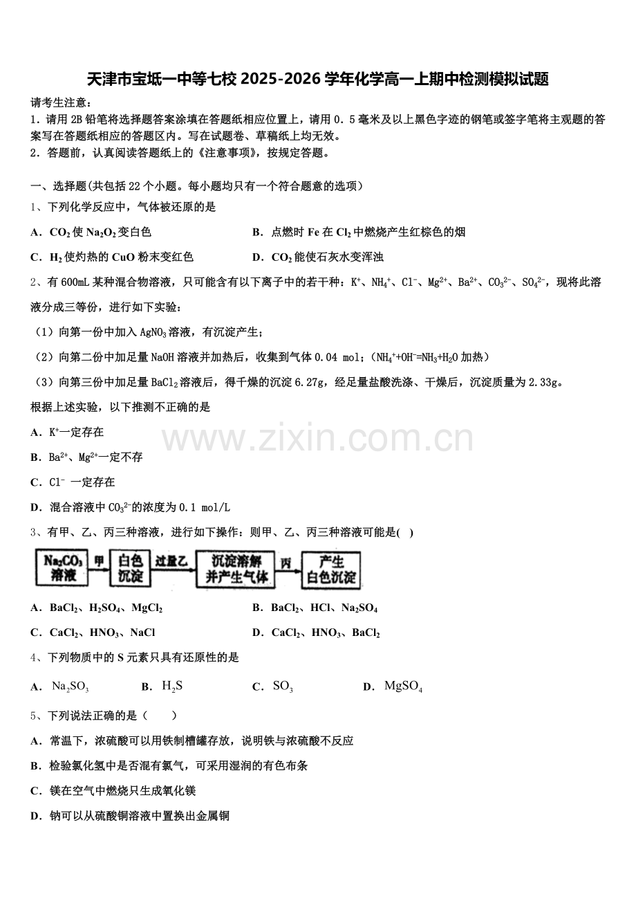 天津市宝坻一中等七校2025-2026学年化学高一上期中检测模拟试题含解析.doc_第1页