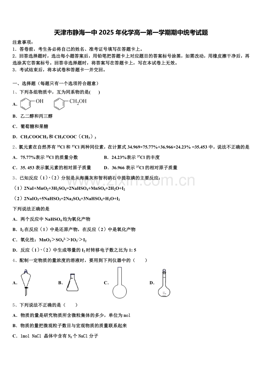 天津市静海一中2025年化学高一第一学期期中统考试题含解析.doc_第1页