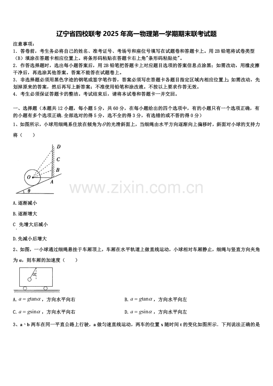 辽宁省四校联考2025年高一物理第一学期期末联考试题含解析.doc_第1页