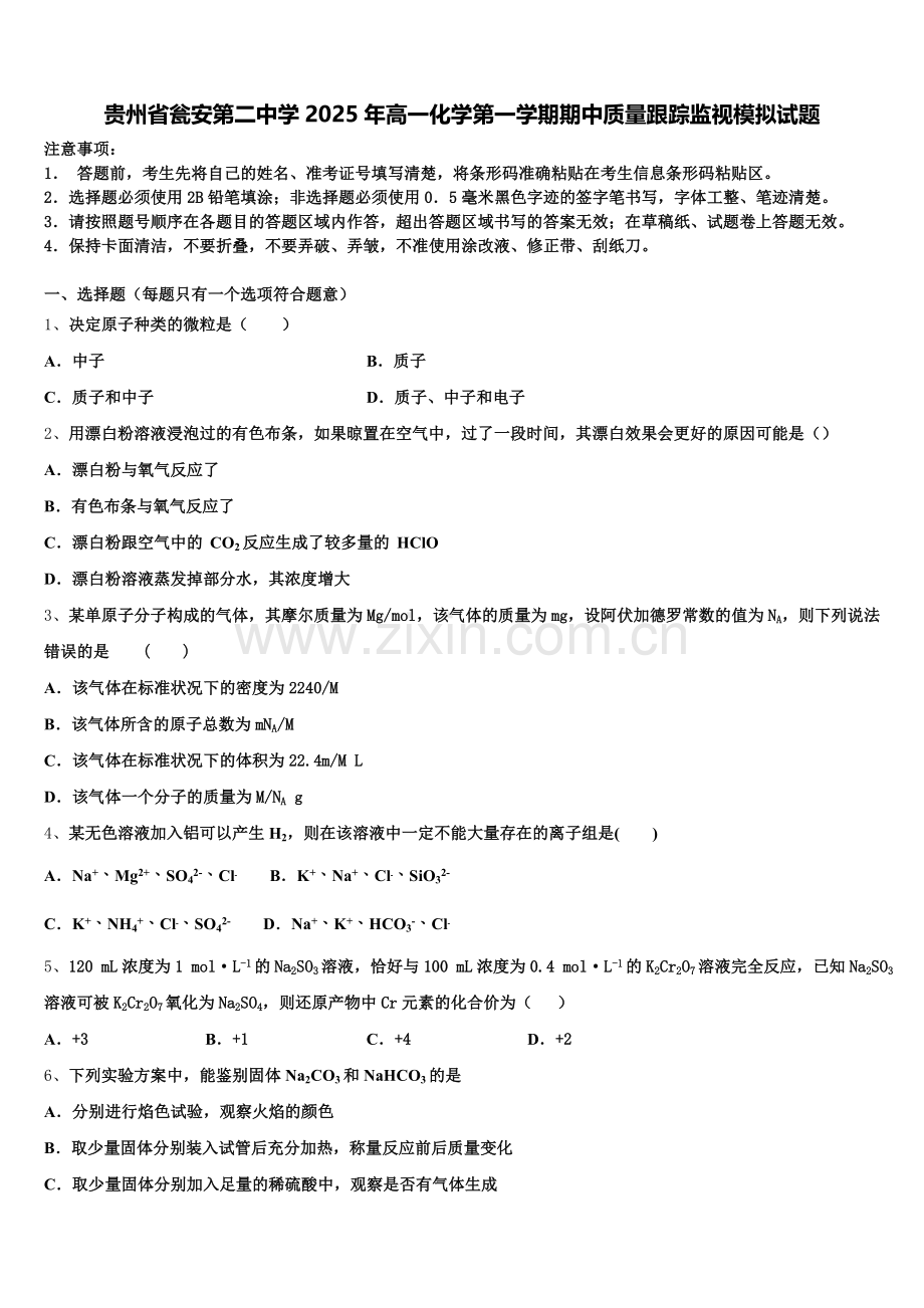 贵州省瓮安第二中学2025年高一化学第一学期期中质量跟踪监视模拟试题含解析.doc_第1页
