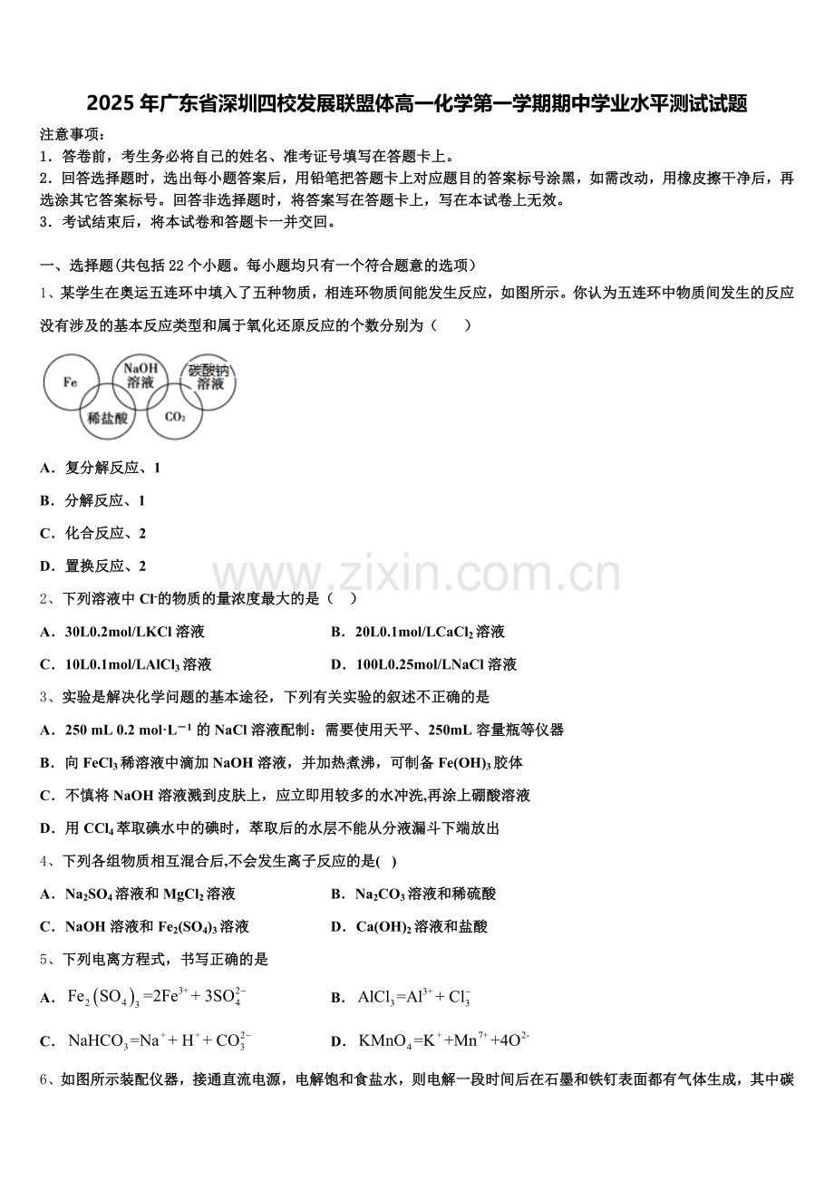 2025年广东省深圳四校发展联盟体高一化学第一学期期中学业水平测试试题含解析.doc_第1页