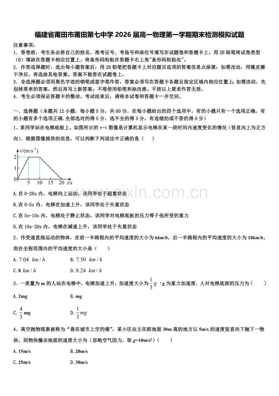 福建省莆田市莆田第七中学2026届高一物理第一学期期末检测模拟试题含解析.doc_第1页