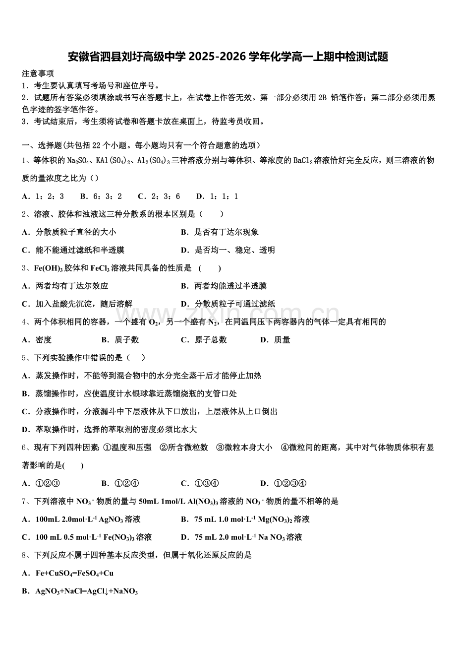 安徽省泗县刘圩高级中学2025-2026学年化学高一上期中检测试题含解析.doc_第1页