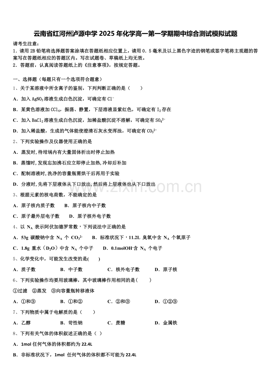 云南省红河州泸源中学2025年化学高一第一学期期中综合测试模拟试题含解析.doc_第1页