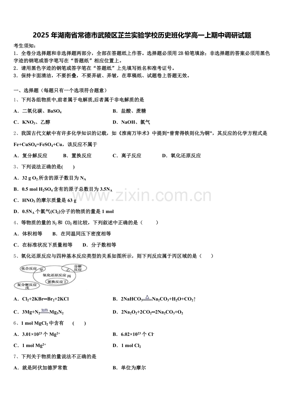 2025年湖南省常德市武陵区芷兰实验学校历史班化学高一上期中调研试题含解析.doc_第1页