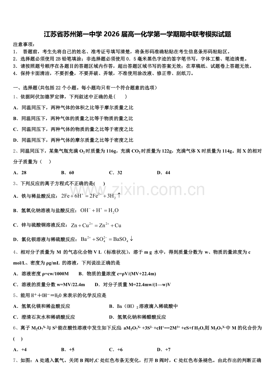 江苏省苏州第一中学2026届高一化学第一学期期中联考模拟试题含解析.doc_第1页
