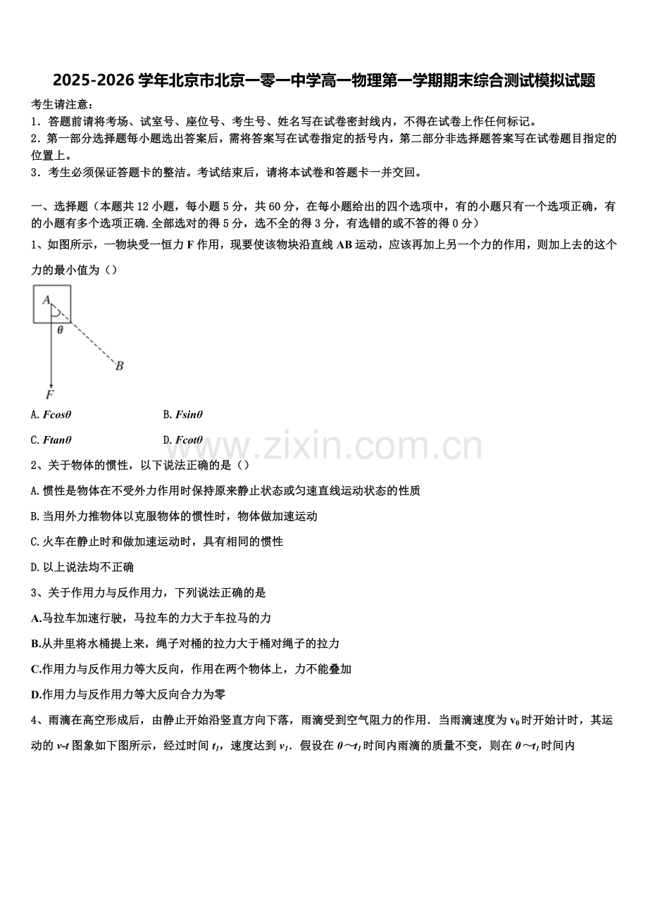 2025-2026学年北京市北京一零一中学高一物理第一学期期末综合测试模拟试题含解析.doc_第1页