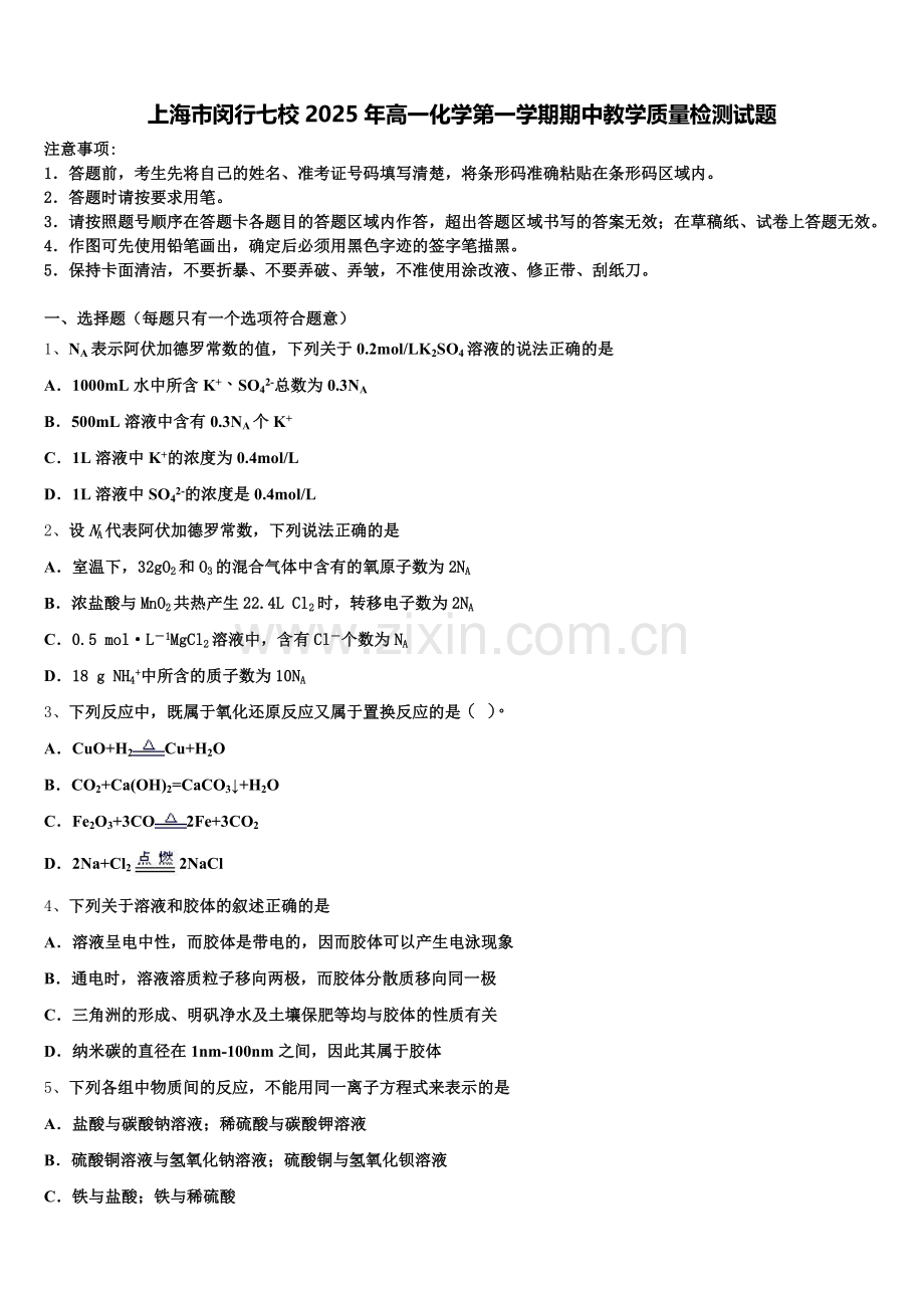 上海市闵行七校2025年高一化学第一学期期中教学质量检测试题含解析.doc_第1页