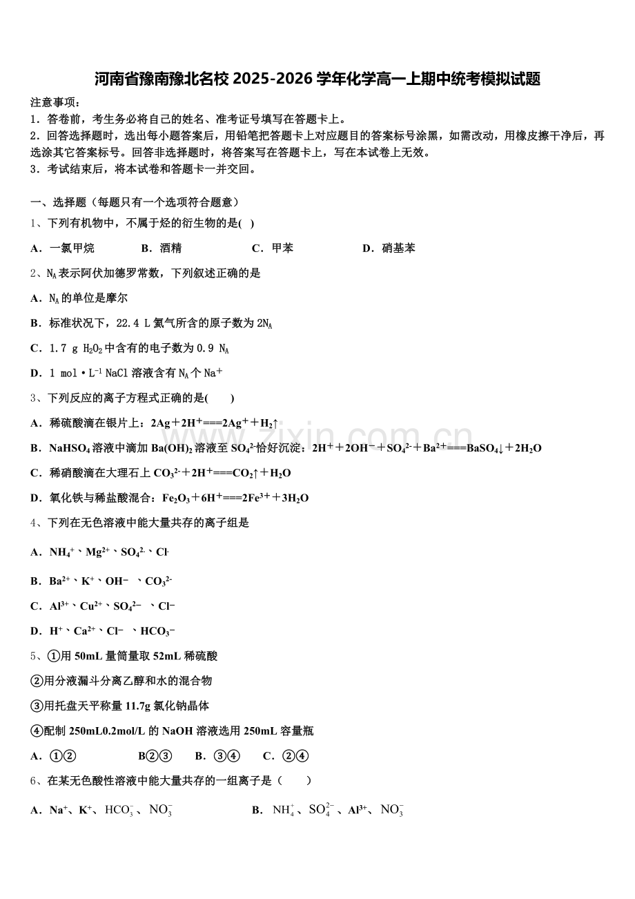 河南省豫南豫北名校2025-2026学年化学高一上期中统考模拟试题含解析.doc_第1页