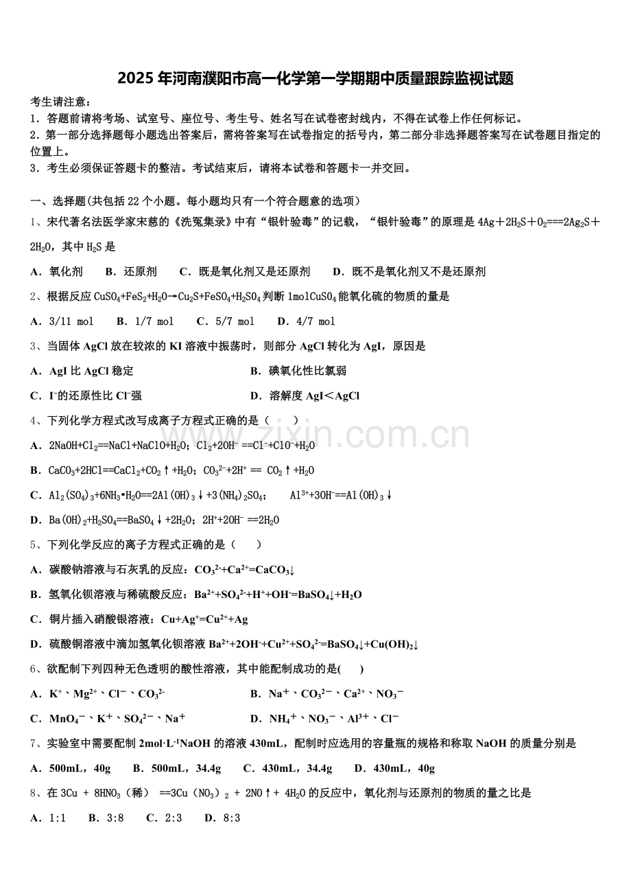 2025年河南濮阳市高一化学第一学期期中质量跟踪监视试题含解析.doc_第1页