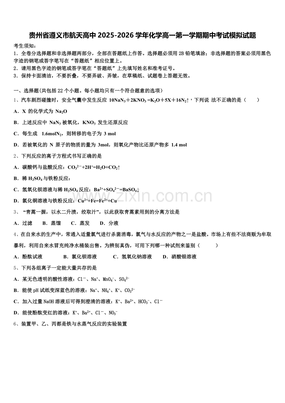 贵州省遵义市航天高中2025-2026学年化学高一第一学期期中考试模拟试题含解析.doc_第1页
