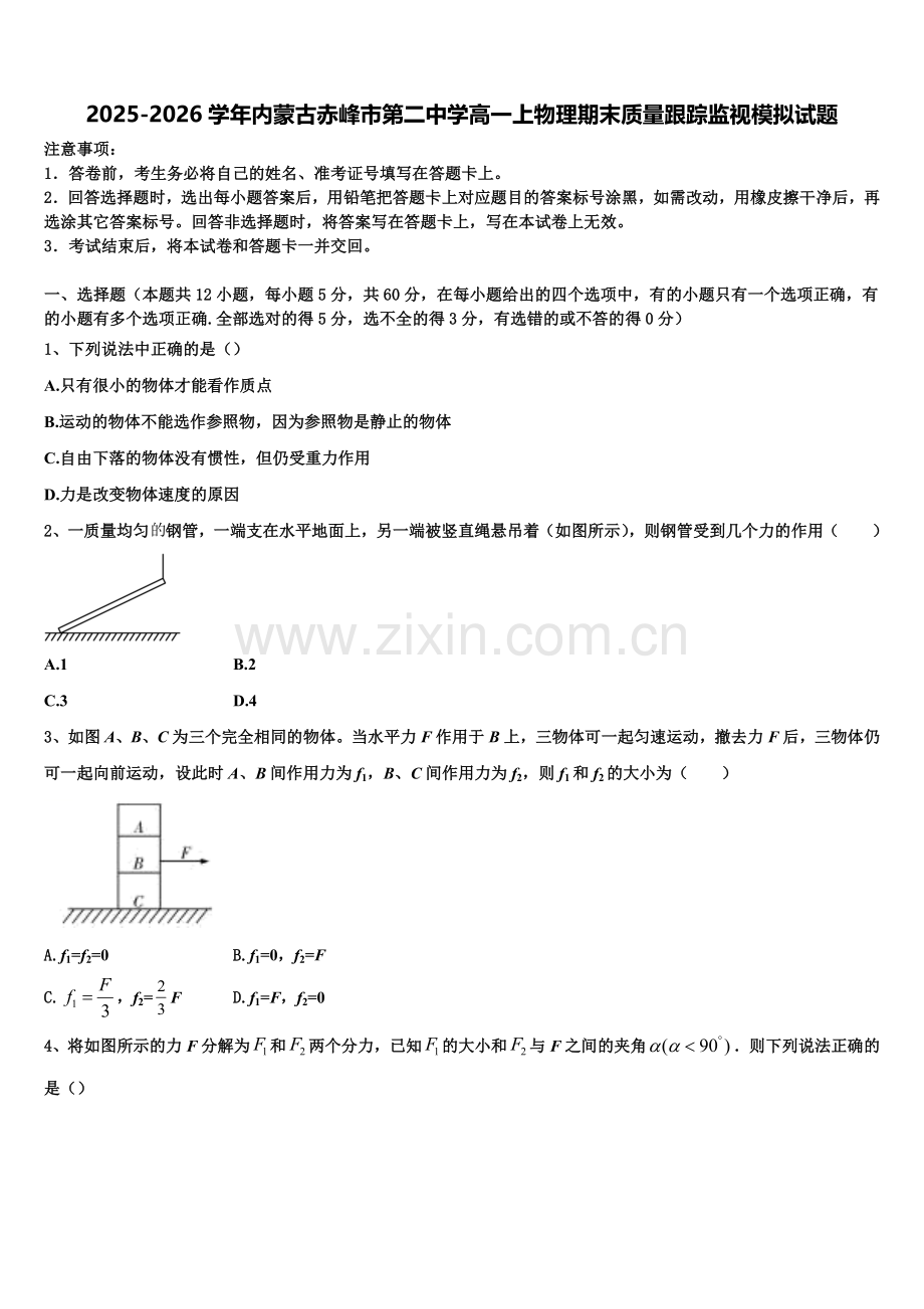 2025-2026学年内蒙古赤峰市第二中学高一上物理期末质量跟踪监视模拟试题含解析.doc_第1页