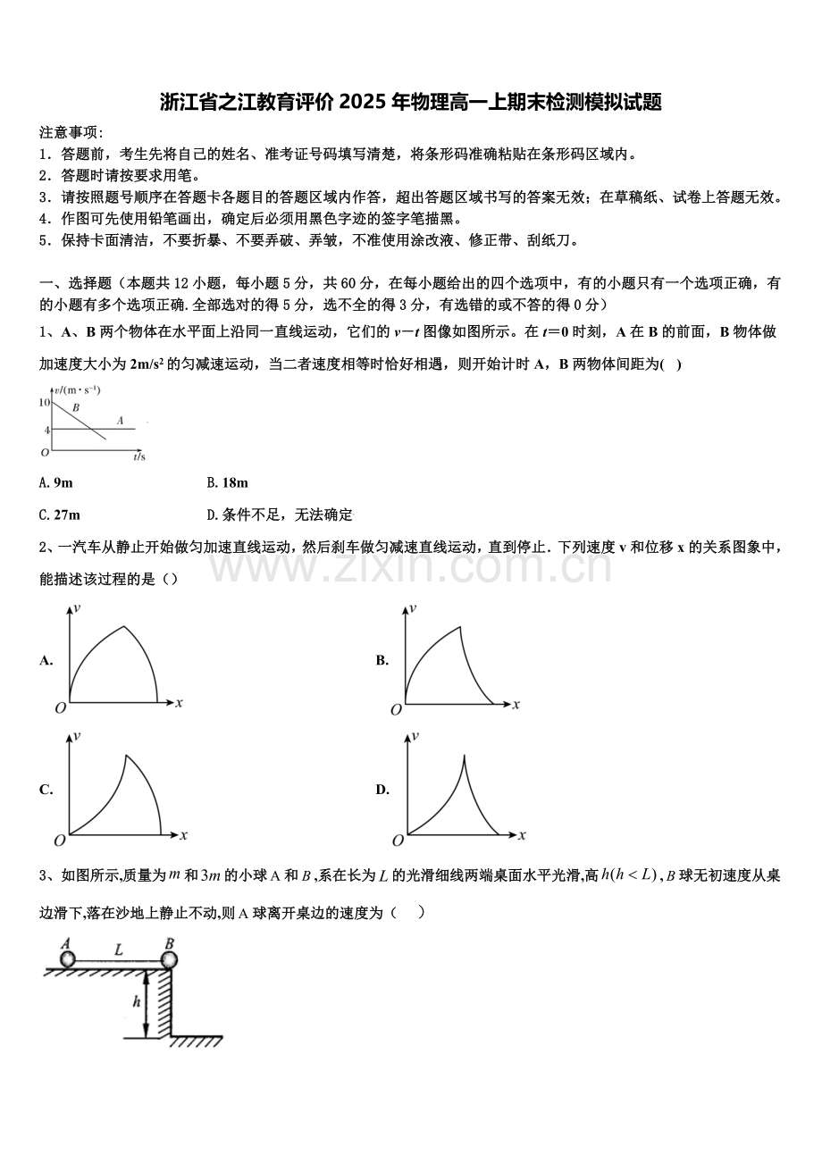 浙江省之江教育评价2025年物理高一上期末检测模拟试题含解析.doc_第1页