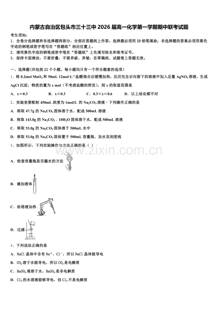 内蒙古自治区包头市三十三中2026届高一化学第一学期期中联考试题含解析.doc_第1页