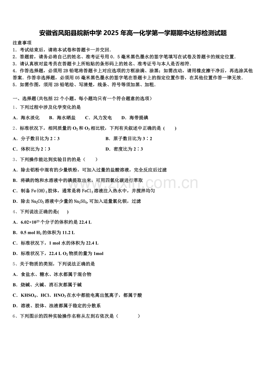 安徽省风阳县皖新中学2025年高一化学第一学期期中达标检测试题含解析.doc_第1页