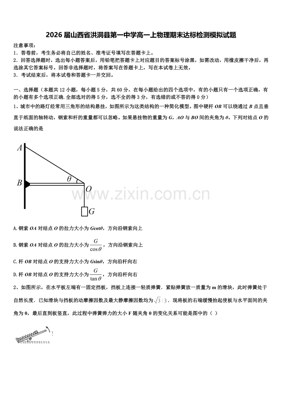 2026届山西省洪洞县第一中学高一上物理期末达标检测模拟试题含解析.doc_第1页