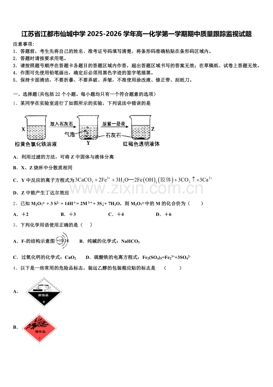 江苏省江都市仙城中学2025-2026学年高一化学第一学期期中质量跟踪监视试题含解析.doc_第1页