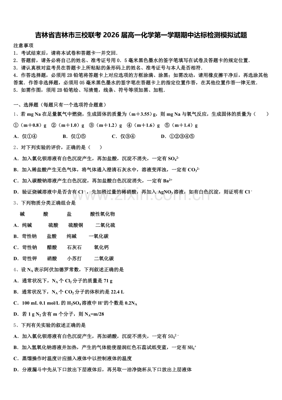 吉林省吉林市三校联考2026届高一化学第一学期期中达标检测模拟试题含解析.doc_第1页
