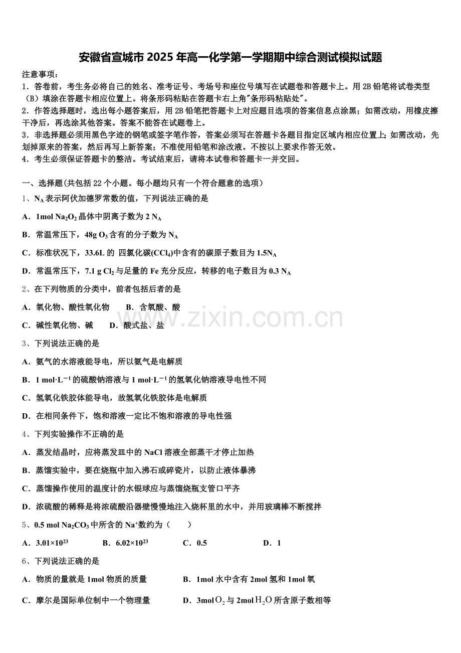 安徽省宣城市2025年高一化学第一学期期中综合测试模拟试题含解析.doc_第1页