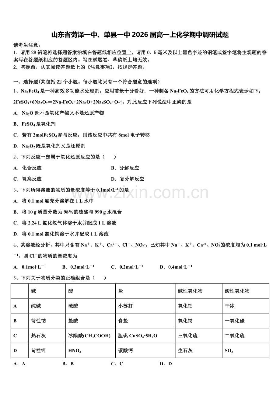 山东省菏泽一中、单县一中2026届高一上化学期中调研试题含解析.doc_第1页