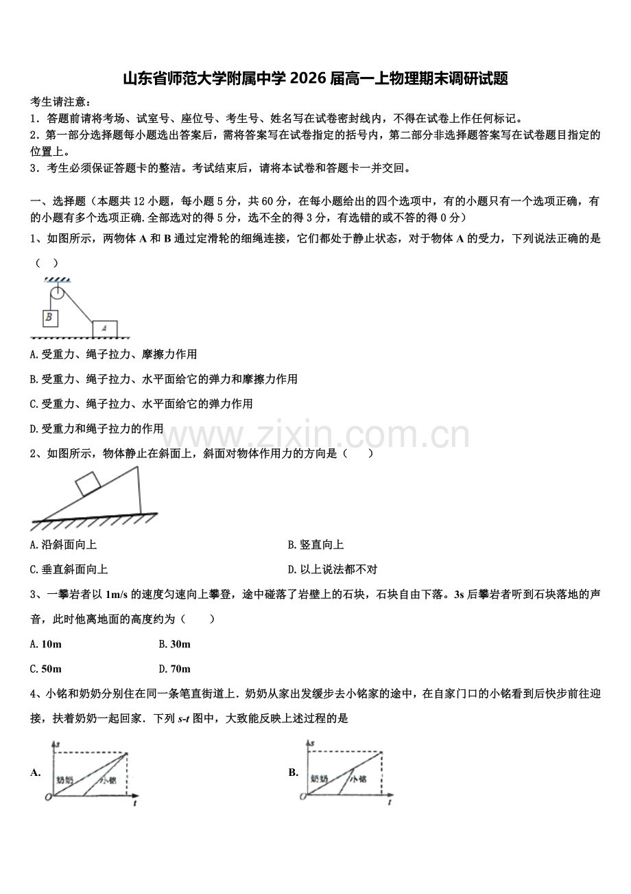 山东省师范大学附属中学2026届高一上物理期末调研试题含解析.doc_第1页