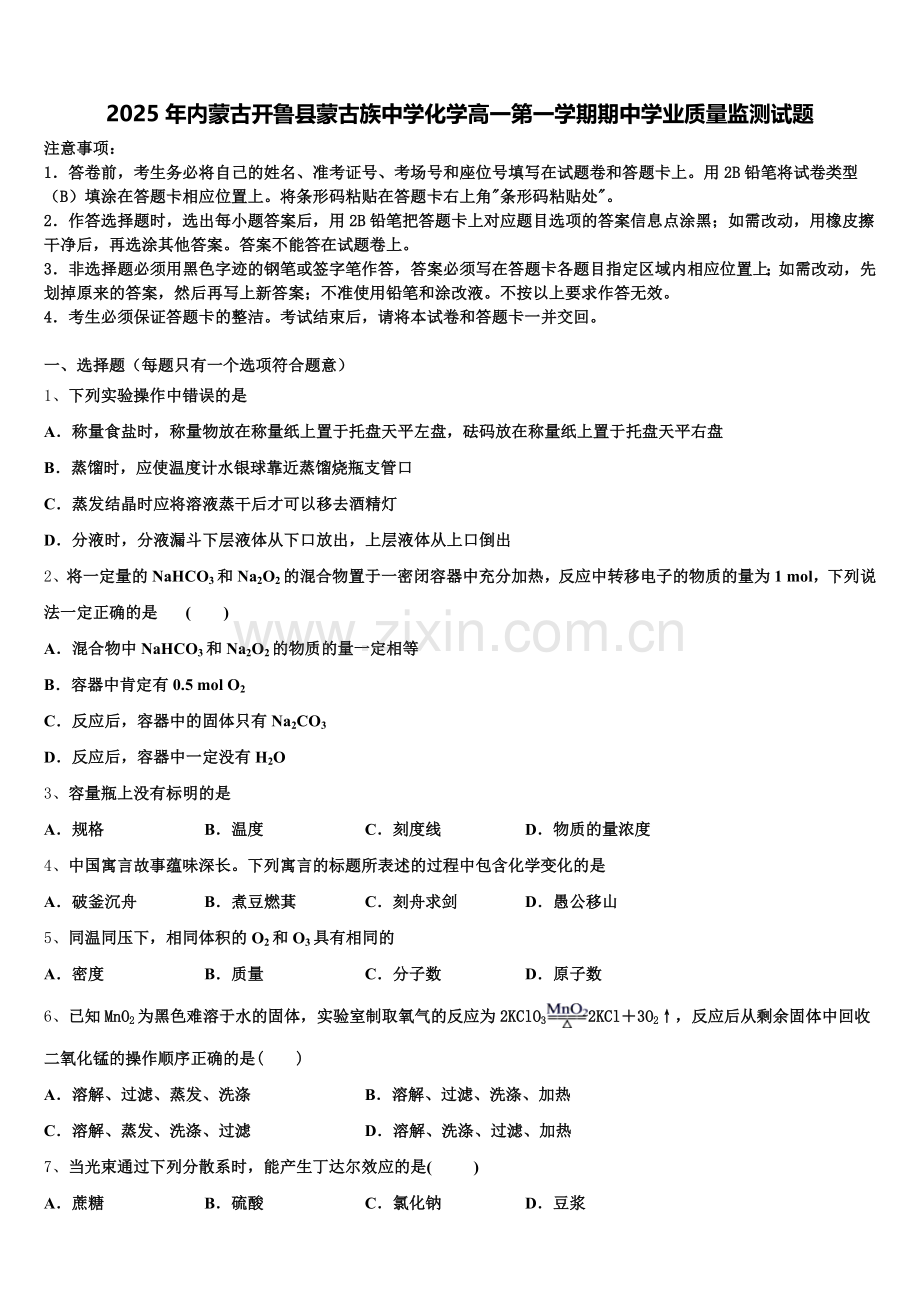 2025年内蒙古开鲁县蒙古族中学化学高一第一学期期中学业质量监测试题含解析.doc_第1页