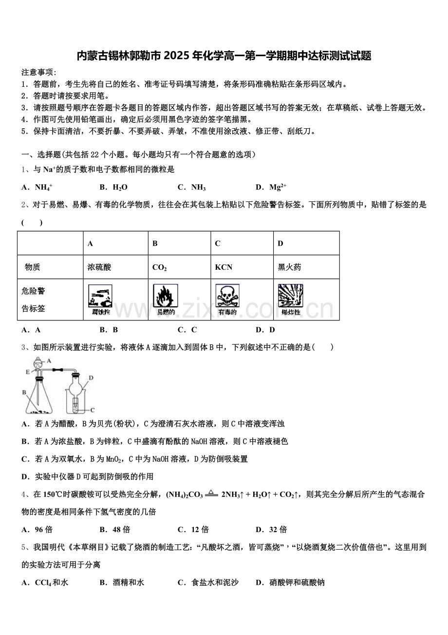 内蒙古锡林郭勒市2025年化学高一第一学期期中达标测试试题含解析.doc_第1页