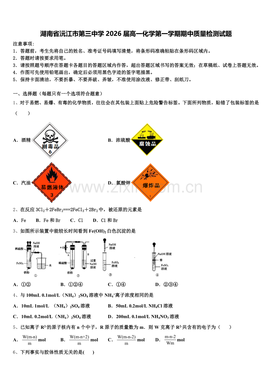 湖南省沅江市第三中学2026届高一化学第一学期期中质量检测试题含解析.doc_第1页