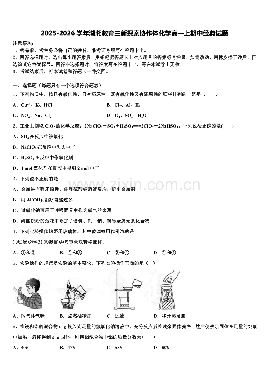 2025-2026学年湖湘教育三新探索协作体化学高一上期中经典试题含解析.doc_第1页