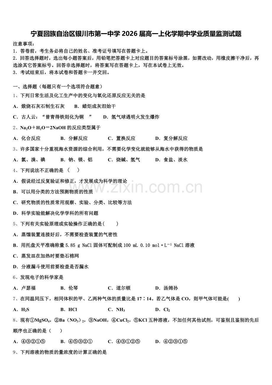 宁夏回族自治区银川市第一中学2026届高一上化学期中学业质量监测试题含解析.doc_第1页