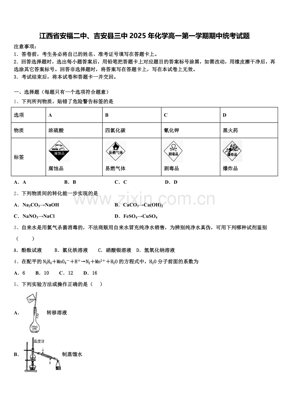 江西省安福二中、吉安县三中2025年化学高一第一学期期中统考试题含解析.doc_第1页
