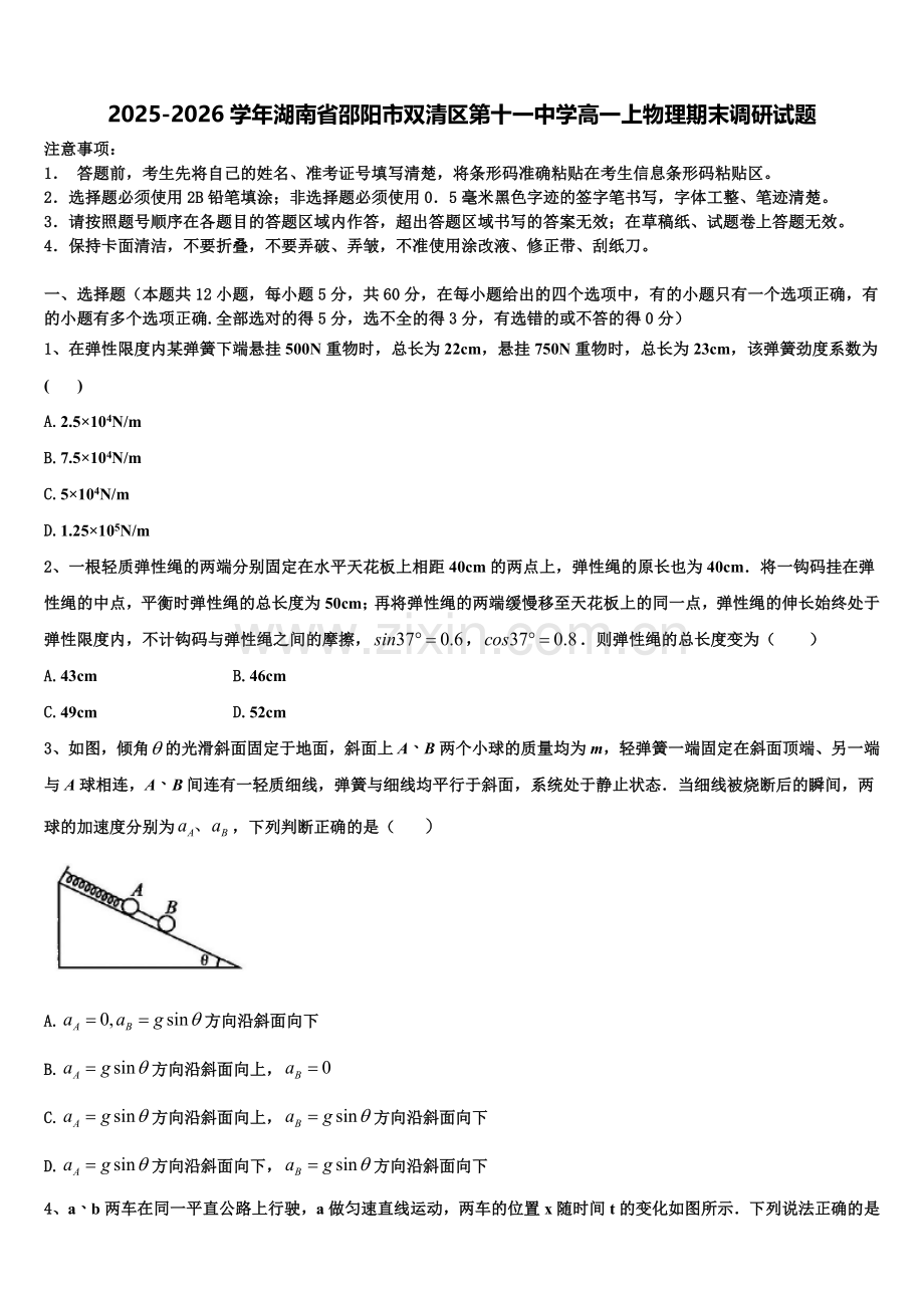 2025-2026学年湖南省邵阳市双清区第十一中学高一上物理期末调研试题含解析.doc_第1页