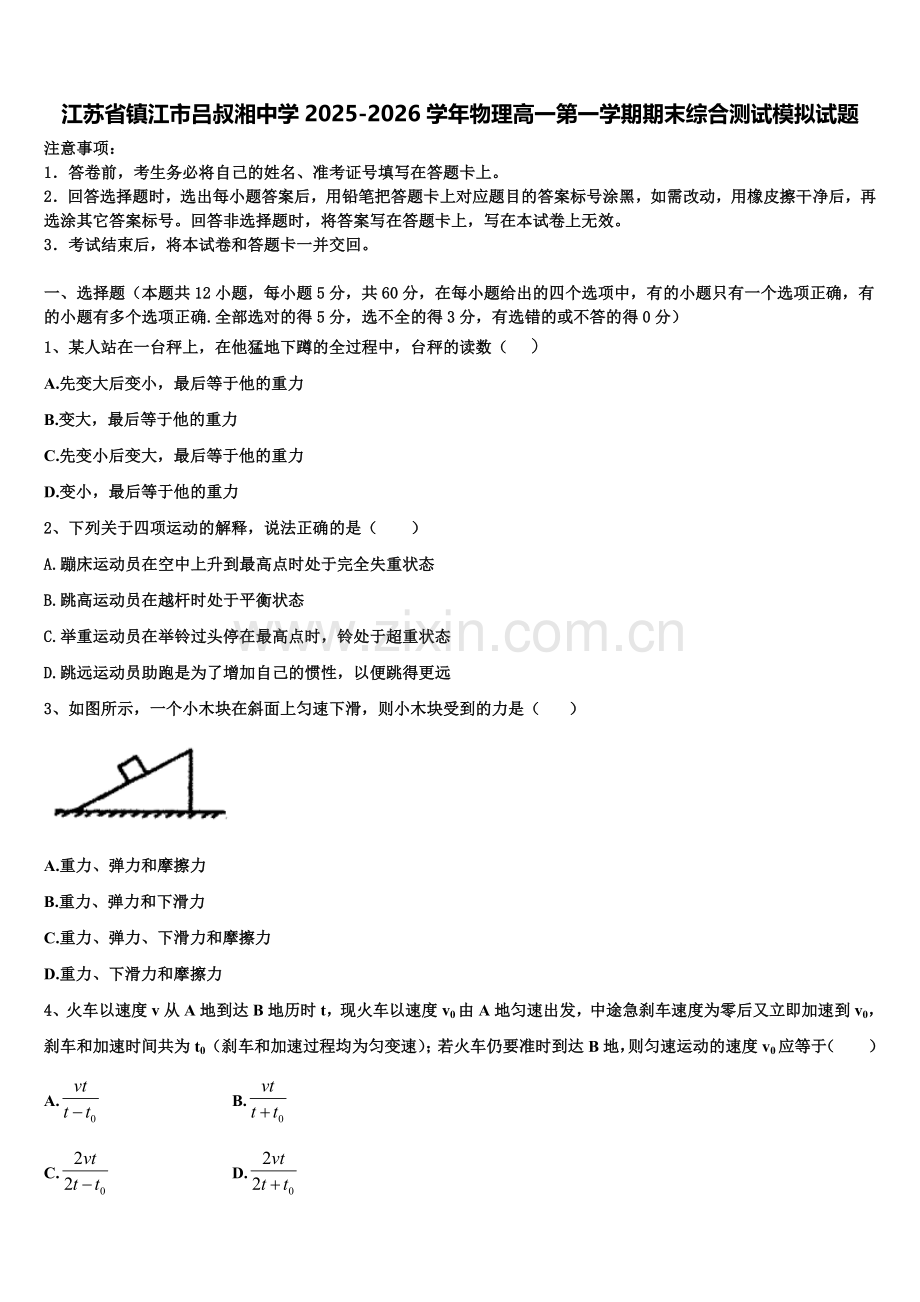 江苏省镇江市吕叔湘中学2025-2026学年物理高一第一学期期末综合测试模拟试题含解析.doc_第1页
