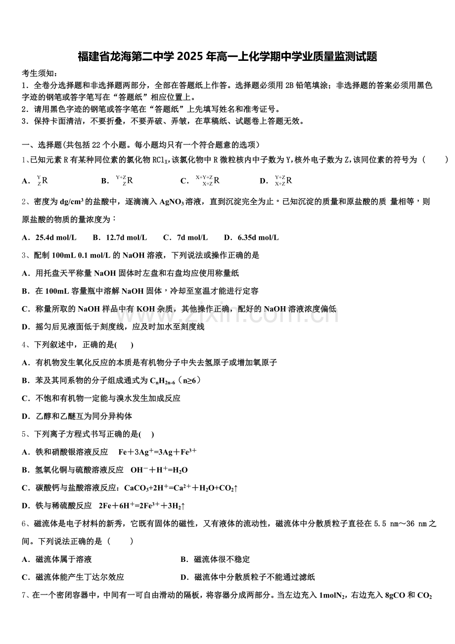 福建省龙海第二中学2025年高一上化学期中学业质量监测试题含解析.doc_第1页