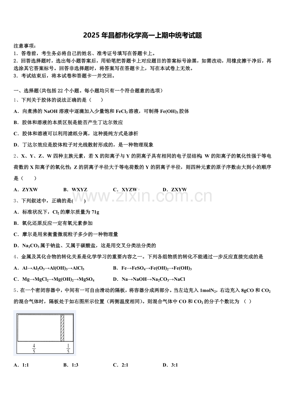 2025年昌都市化学高一上期中统考试题含解析.doc_第1页