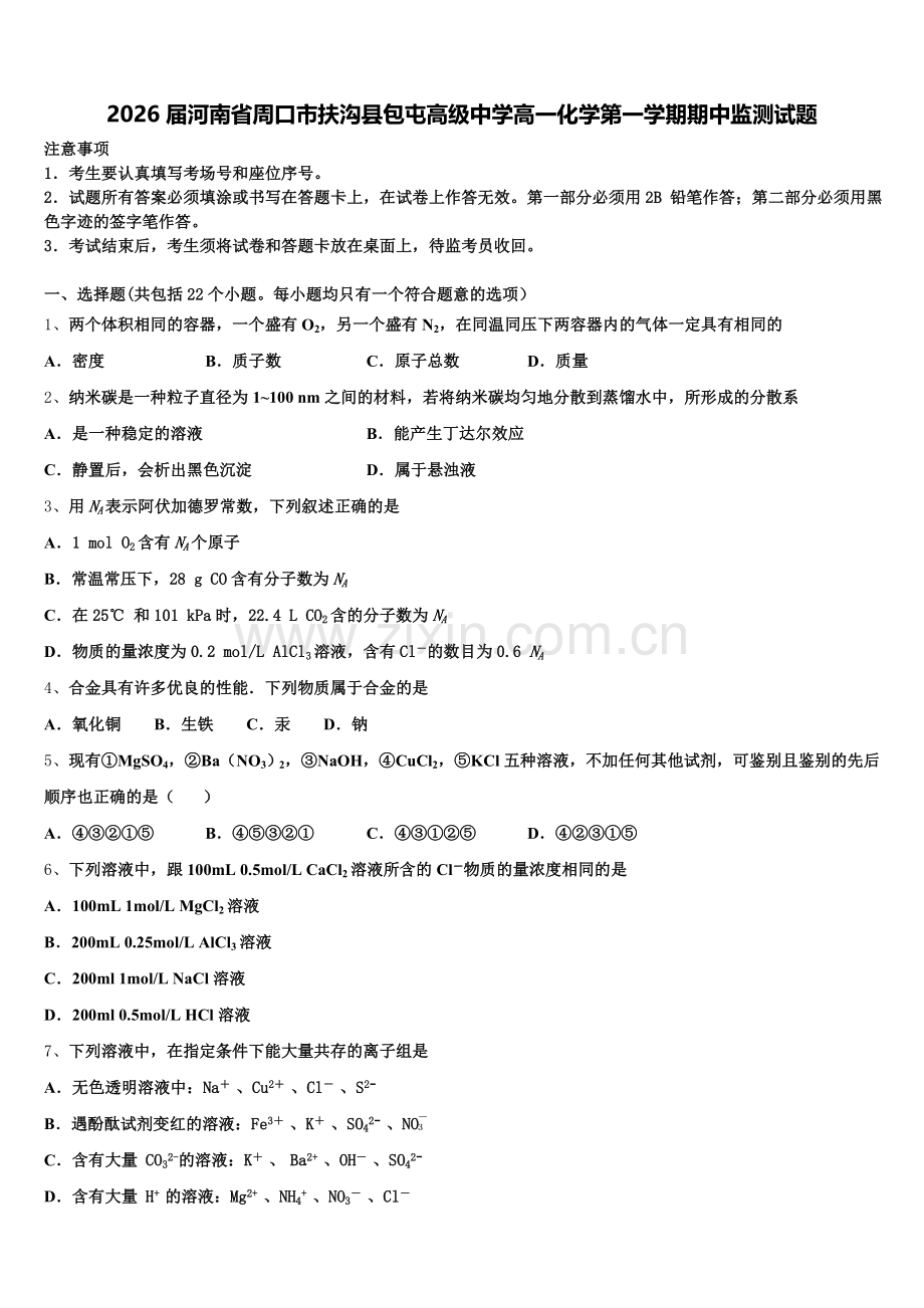 2026届河南省周口市扶沟县包屯高级中学高一化学第一学期期中监测试题含解析.doc_第1页