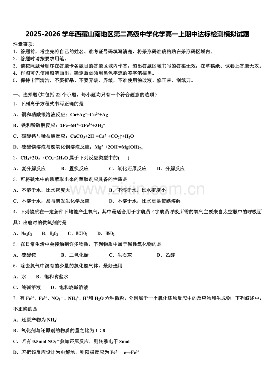 2025-2026学年西藏山南地区第二高级中学化学高一上期中达标检测模拟试题含解析.doc_第1页