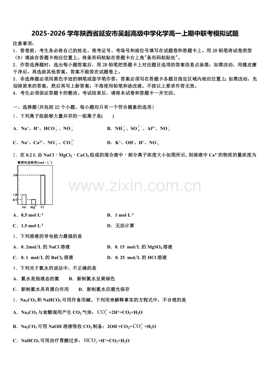 2025-2026学年陕西省延安市吴起高级中学化学高一上期中联考模拟试题含解析.doc_第1页