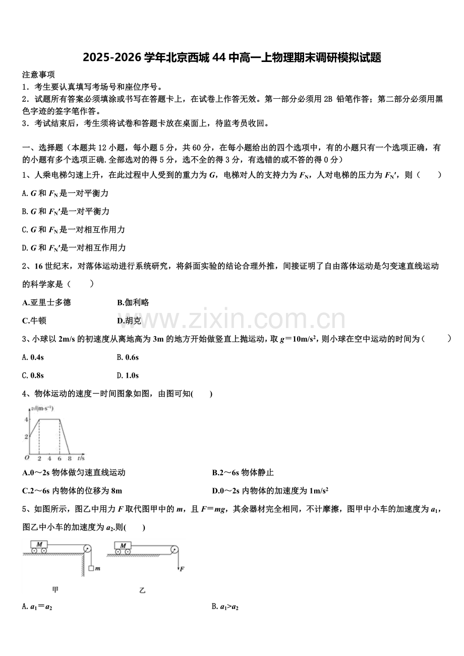 2025-2026学年北京西城44中高一上物理期末调研模拟试题含解析.doc_第1页