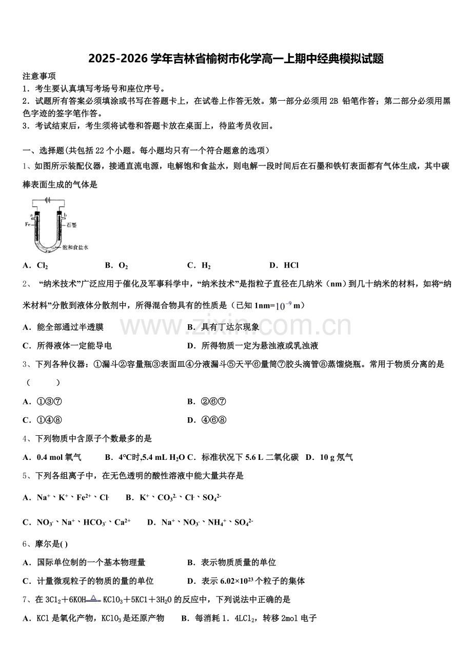 2025-2026学年吉林省榆树市化学高一上期中经典模拟试题含解析.doc_第1页
