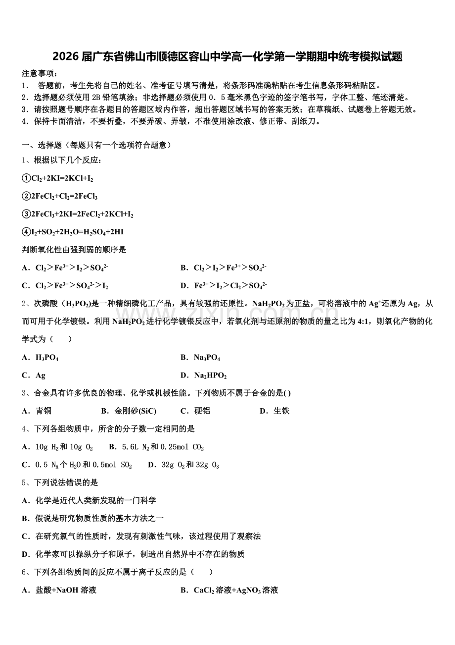 2026届广东省佛山市顺德区容山中学高一化学第一学期期中统考模拟试题含解析.doc_第1页
